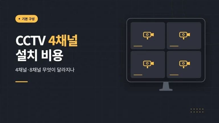CCTV 4채널 설치 비용 관련 이미지