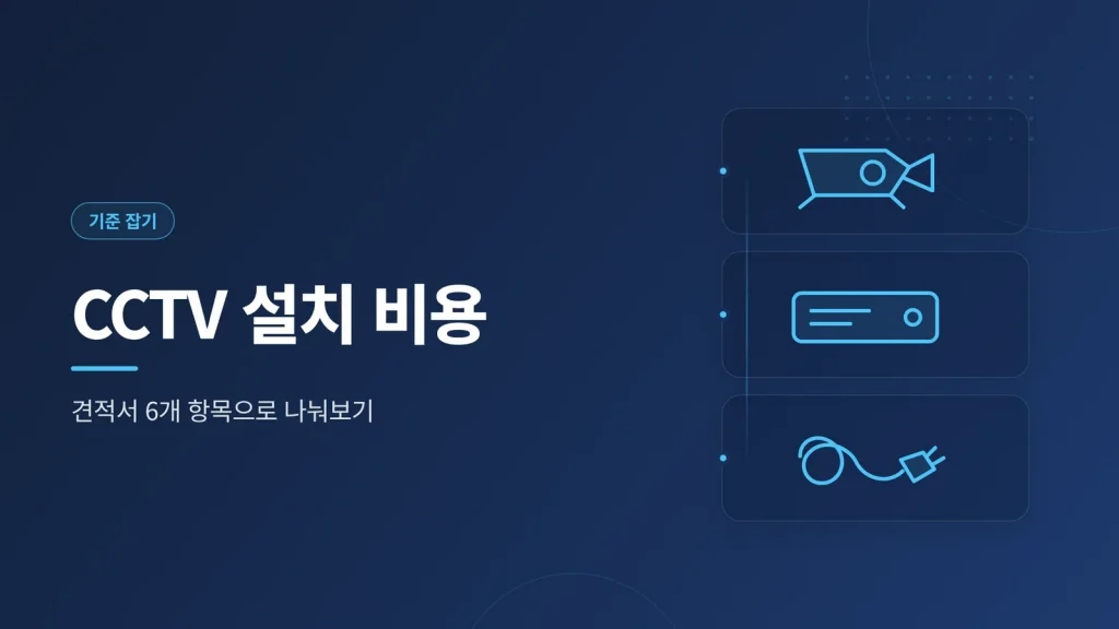 CCTV 설치 비용 대표 이미지