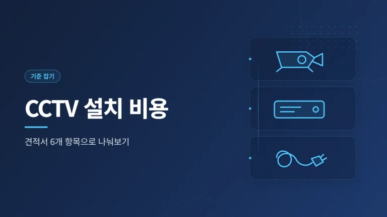 CCTV 설치 비용 관련 이미지