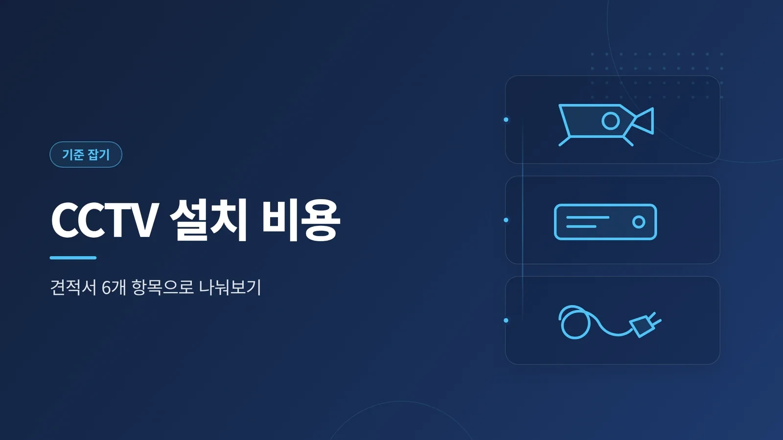 CCTV 설치 비용