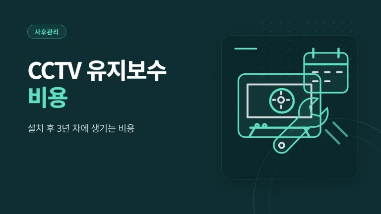 CCTV 유지보수 비용 관련 이미지