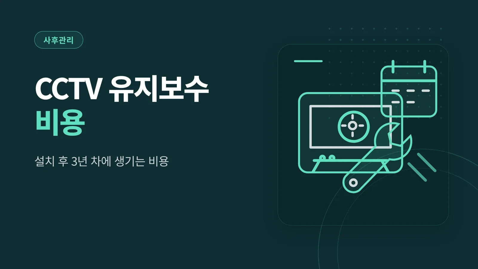 CCTV 유지보수 비용