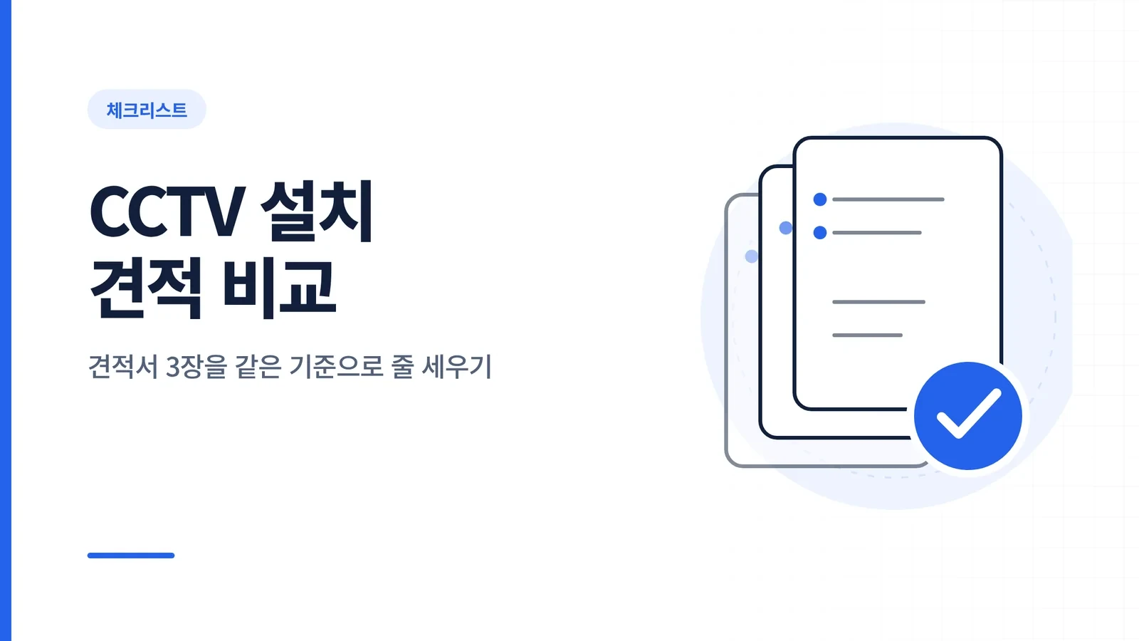CCTV 설치 견적 비교