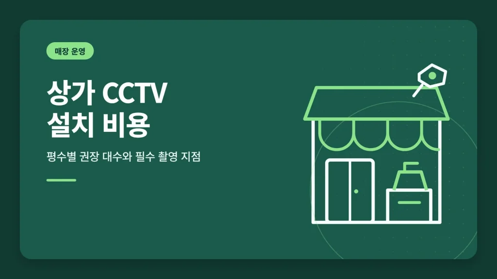 상가 CCTV 설치 비용 대표 이미지