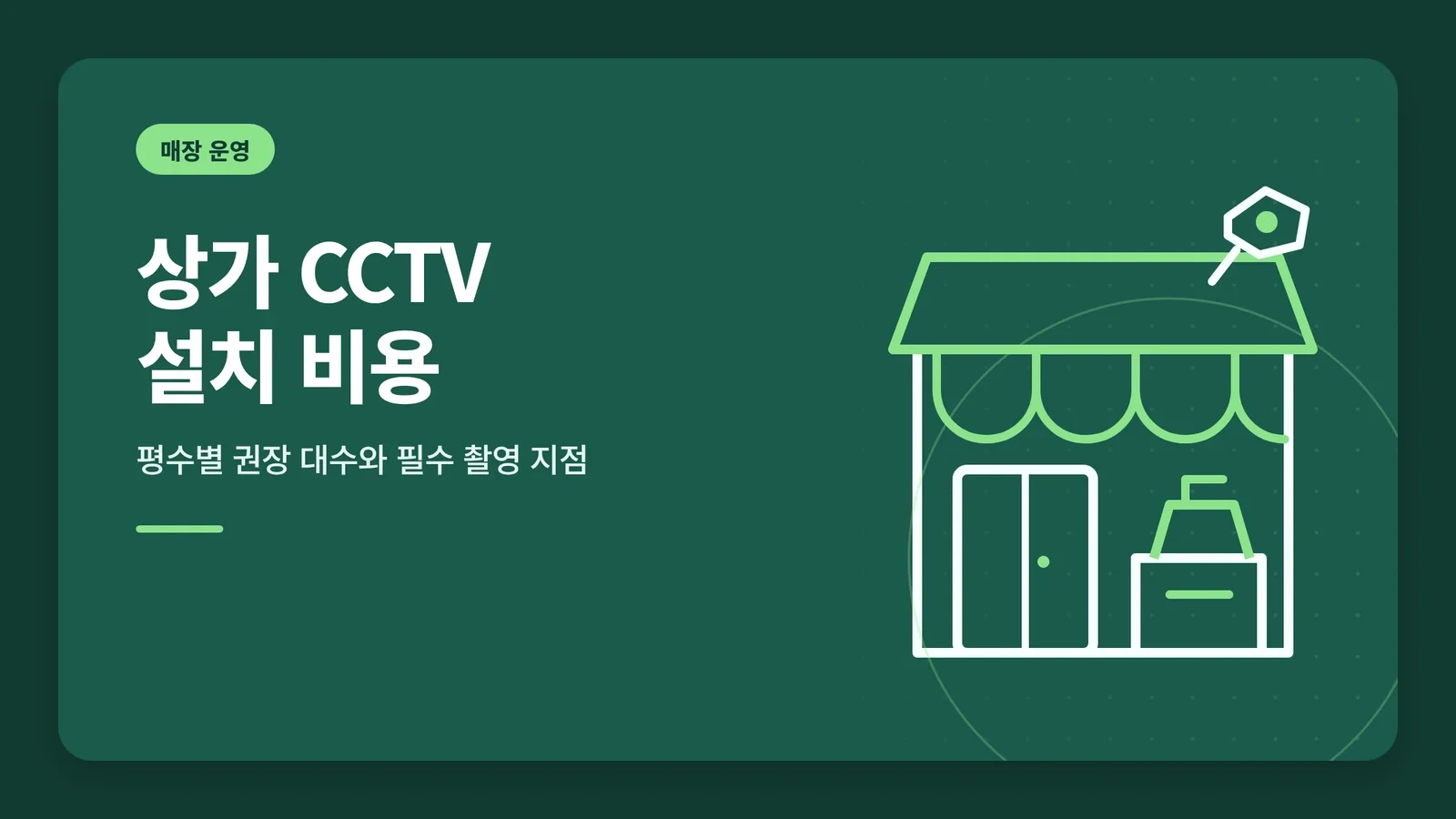 상가 CCTV 설치 비용